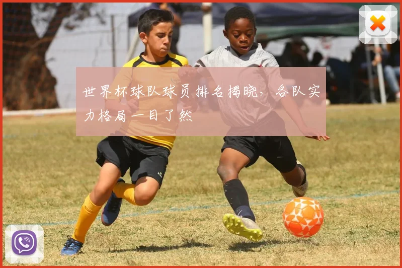 世界杯球队球员排名揭晓，各队实力格局一目了然