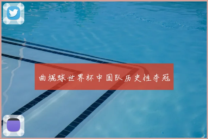 曲棍球世界杯中国队历史性夺冠
