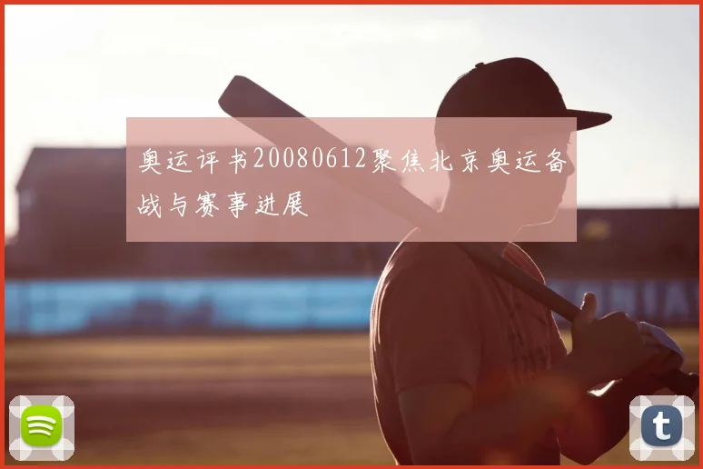 奥运评书20080612聚焦北京奥运备战与赛事进展