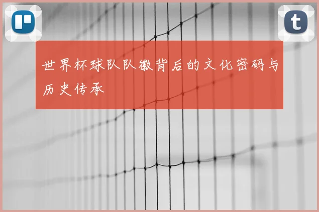世界杯球队队徽背后的文化密码与历史传承