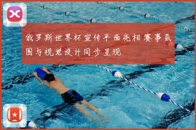 俄罗斯世界杯宣传平面亮相 赛事氛围与视觉设计同步呈现