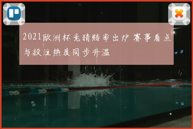 2021欧洲杯竞猜赔率出炉 赛事看点与投注热度同步升温