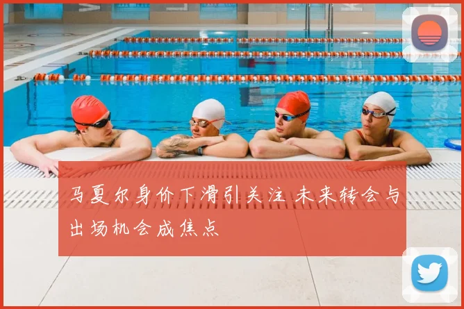 马夏尔身价下滑引关注 未来转会与出场机会成焦点
