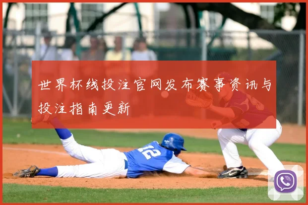世界杯线投注官网发布赛事资讯与投注指南更新