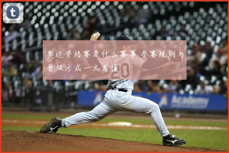 奥运资格赛是什么赛事 参赛规则与晋级方式一文看懂