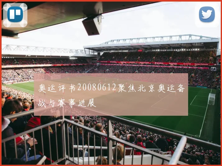 奥运评书20080612聚焦北京奥运备战与赛事进展