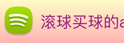 滚球买球的app官网 Logo
